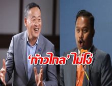 ฟาด!‘ก้าวไกล’ ไม่โง่ โหวตนายกฯให้ ‘เพื่อไทย’ แล้วไปเป็นฝ่ายค้าน 
