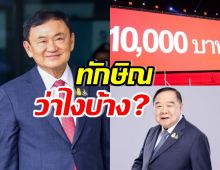 ทักษิณ เคลียร์เรื่องบิ๊กป้อม พร้อมเงินหมื่นดิจิตัล วอลเล็ต 