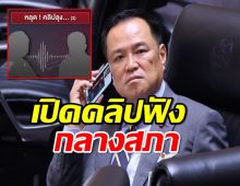 ‘อนุทิน’ เปิดคลิป ‘เสียงคล้ายลุง’ กลางสภา ยกมือถือแนบหูใจจดใจจ่อ 