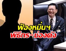  คลิปเสียงพ่นพิษ! ไพบูลย์ฮึ่มฟ้องพิธีกร-ช่องดัง 50ล้าน 