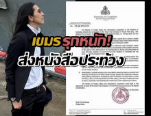 เขมรรุกหนัก!ส่งหนังสือ ประท้วงไทย