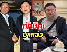 คนสนิทเปิดภาพ ทักษิณ ล่าสุดท่ามกลางการเมืองเดือด!