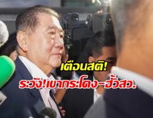 ภูมิธรรม เตือนสติถ้าภูมิใจไทยเป็นรบ. เขากระโดง-ฮั้ว สว.เป็น0