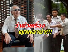 ชูวิทย์ โพสต์เล่าเรื่อง คุกพลาซ่า ชี้ประวัติศาสตร์ทักษิณ ยังไม่จบ