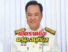 เปิดรายชื่อ ครม.อนุทิน 1 ตรวจสอบรายชื่อทุกตำแหน่ง ทุกกระทรวง ที่นี่
