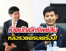 เปิดกรุสมบัติ บัญชีทรัพย์สิน แบงค์ ศุภณัฐ สส.กทม. อู้ฟู่ทะลุ 400 ล้าน