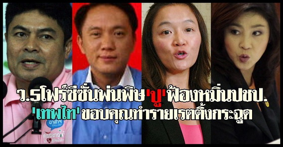 ว.5โฟร์ซีซั่นพ่นพิษปูฟ้องหมิ่นปชป.