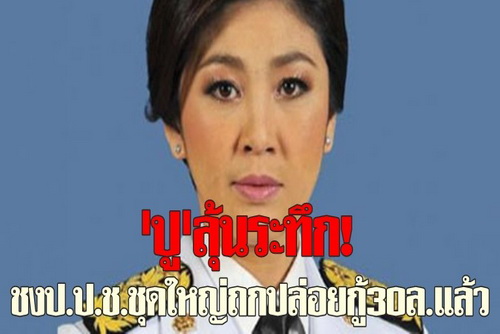 ลุ้น!ป.ป.ช.ชุดใหญ่ถกปูปล่อยกู้30ล.