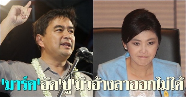 มาร์คอัดปูมั่วอ้างลาออกไม่ได้