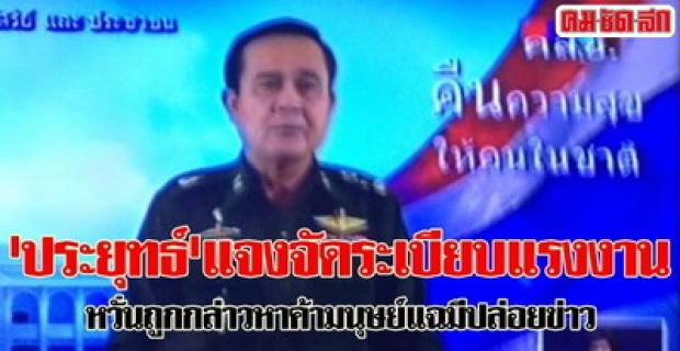 ประยุทธ์หวั่นไทยถูกกล่าวหาค้ามนุษย์ปมแรงงาน