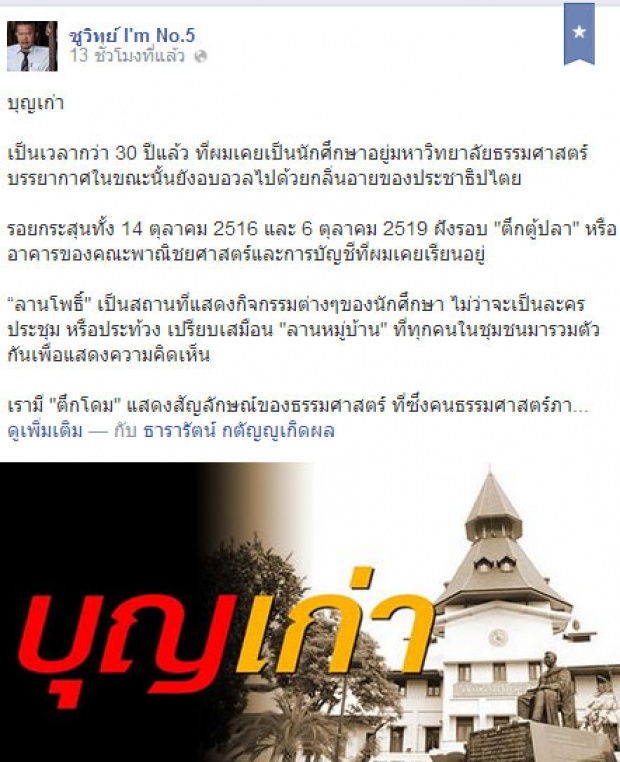 ชูวิทย์อาลัยธรรมศาสตร์ อ้างแม่โดมอยู่ได้เพราะบุญเก่า