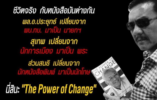 ชูวิทย์ โพสต์ พลเอกประยุทธ์-สุเทพ-สนธิ นี่สินะ The Power of Change