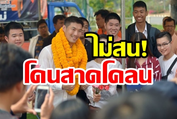 ‘ธนาธร’ ไม่สนโดนสาดโคลน บอกแค่ล้างออกแล้วเดินหน้า