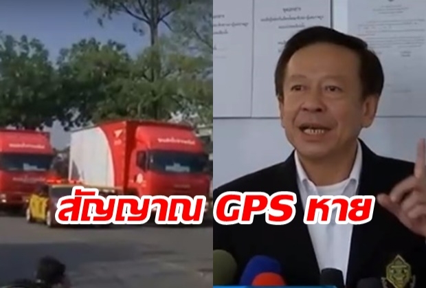 ใจหาย! รถขนบัตรเลือกตั้งสัญญาณ GPS หาย  ไปรษณีย์แจงแล้ว!