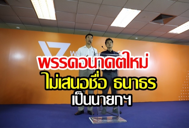 ธนาธร พร้อมแกนนำ แถลงจุดยืนอนาคตใหม่ไม่เสนอชื่อ ธนาธร เป็นนายกฯ ให้สิทธิพรรคที่เป็นอันดับ 1 ได้จัดตั้ง รบ.