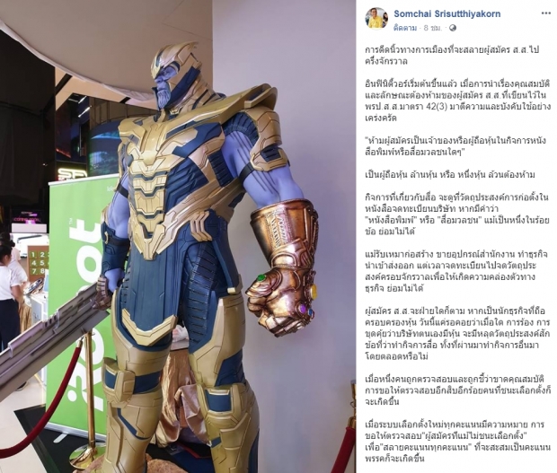 อดีต กกต. “สมชัย”  โยงการเมืองไทยเหมือน  “Avengers”  แค่ดีดนิ้วก็สลาย “ส.ส.ไปครึ่งจักรวาล”