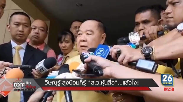 วิษณุรู้ – ลุงป้อมก็รู้ “ส.ว.หุ้นสื่อ” แล้วไง!?