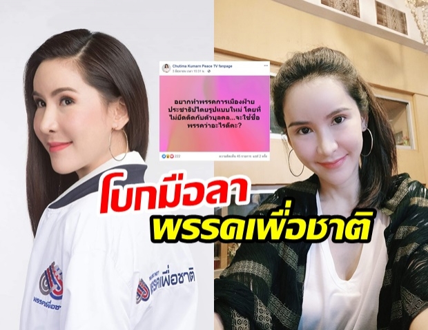 ยังไงซิ!? ตั้ว ชุติมา ประกาศลาออก พรรคเพื่อชาติ แล้ว!