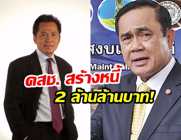 ยังไงซิ!! ‘กอร์ปศักดิ์’ เปิดตัวเลขแฉ 5 ปี คสช. สร้างหนี้ 2 ล้านล้านบาท!