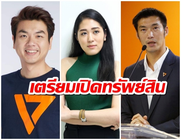 จับตาเปิดเซฟทรัพย์สิน  ธนาธร-ปิยบุตร-ช่อ-เอ๋ 20ก.ย.นี้