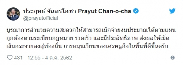 “บิ๊กตู่” ทวีตลั่น! “สั่งแก้ท้องถิ่นติดขัด” จ่ายงบประมาณหลายหมื่นล้าน