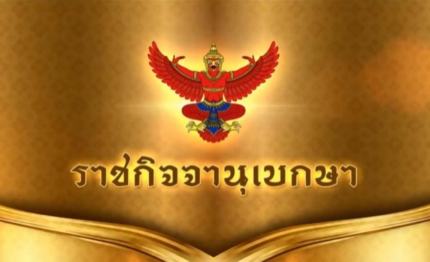 ราชกิจจาฯประกาศ!! ‘พรรคประชาธรรมสิ้นสภาพความเป็นพรรคการเมือง’