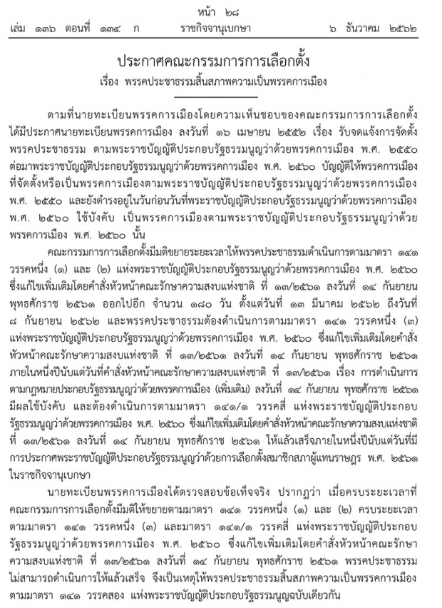 ราชกิจจาฯประกาศ!! ‘พรรคประชาธรรมสิ้นสภาพความเป็นพรรคการเมือง’