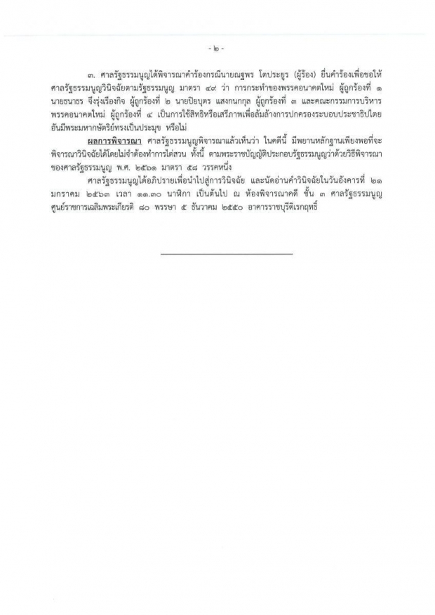 ศาลรัฐธรรมนูญ รับคำร้องกกต. ยุบพรรคอนาคตใหม่ ปมเงินกู้ 