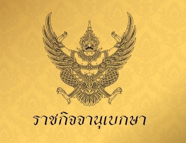 ราชกิจจาฯ ประกาศให้ “คุณหญิงพรทิพย์” นั่ง กมธ.สิทธิมนุษยชน