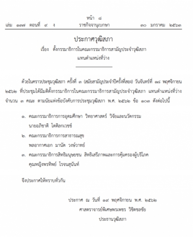 ราชกิจจาฯ ประกาศให้ “คุณหญิงพรทิพย์” นั่ง กมธ.สิทธิมนุษยชน