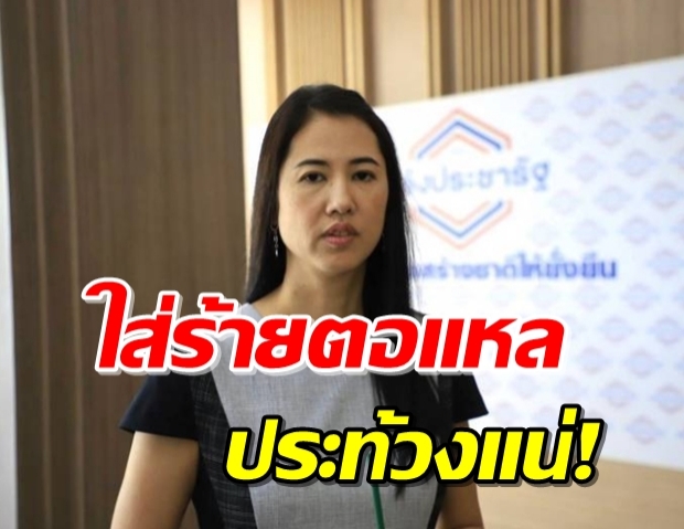 ปารีณา ฟาดยับ ศึกซักฟอกไม่ไว้วางใจ ลั่นอย่าใส่ร้าย-ตอแหล 