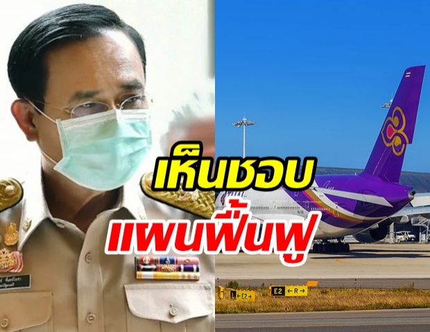 ด่วน! คนร. เห็นชอบแผนฟื้นฟู การบินไทย ชง ครม. อนุมัติพรุ่งนี้