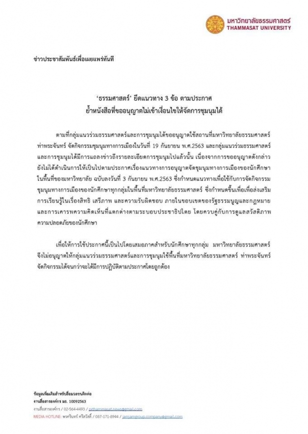 ด่วน!! ธรรมศาสตร์ ไม่อนุญาตจัดชุมนุม 19 ก.ย.นี้