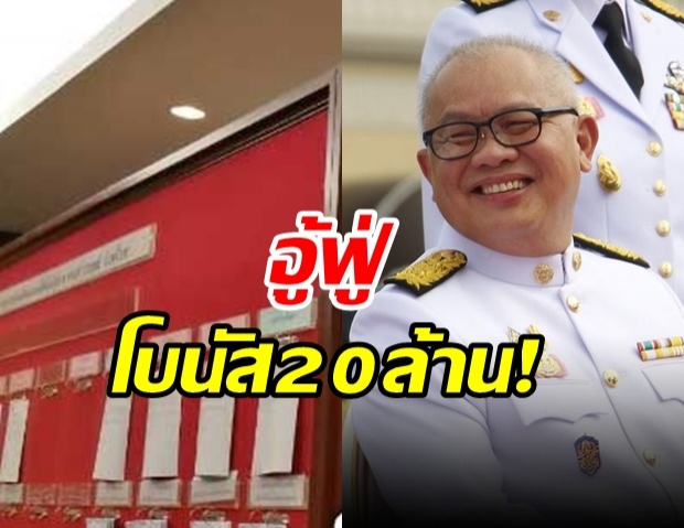 เปิดตู้เซฟ! รองนายกฯคนใหม่ อู้ฟู่ ฟาดเบี้ยประชุม-ที่ปรึกษา-โบนัส  20 ล้าน!