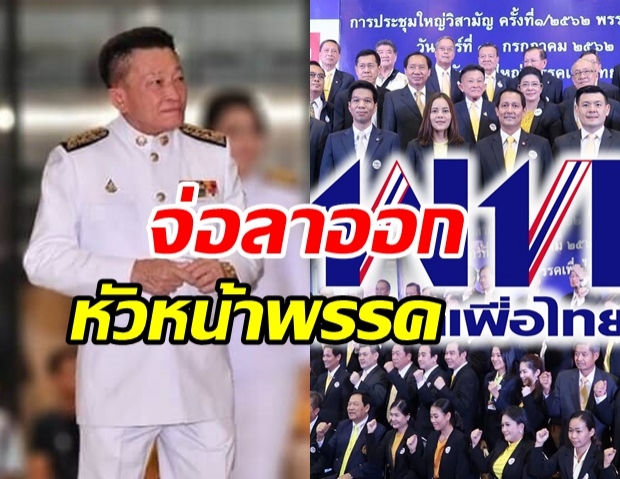 เพื่อไทย” ระส่ำ “สมพงษ์” จ่อลาออกหัวหน้าพรรค