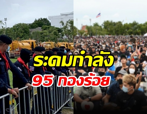 ตร.สั่งระดมพล 95 กองร้อย คุมม็อบ 14 ตุลาคม นี้