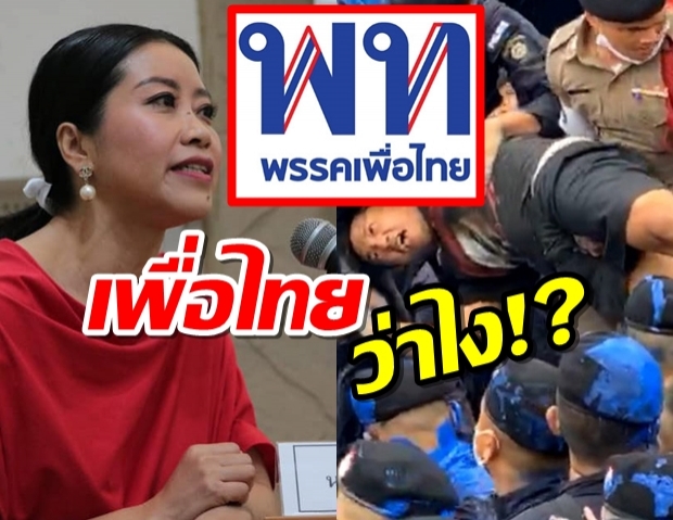 คำ ผกา จี้ เพื่อไทยแสดงจุดยืน กรณีประชาชนถูกคุกคาม