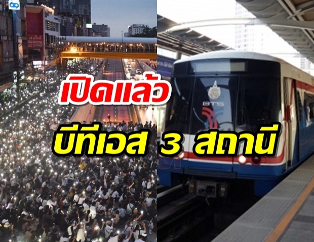 เดินรถตามปกติ! เปิดแล้ว บีทีเอส 3 สถานี หลังม็อบที่เกษตรประกาศยุติชุมนุม