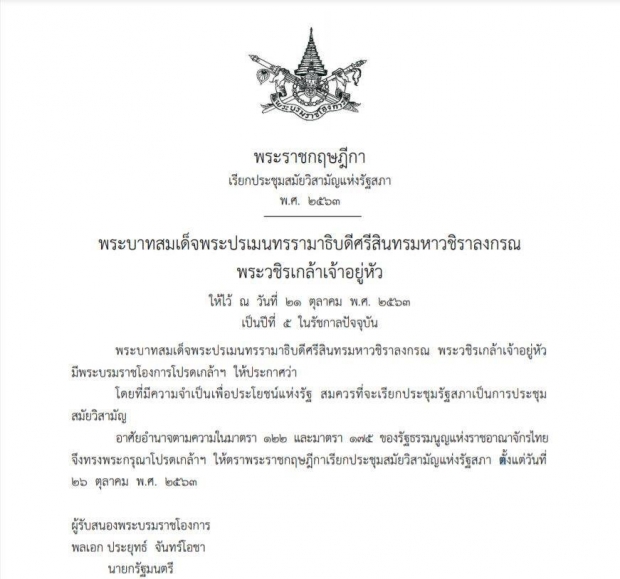 ราชกิจจาฯประกาศ เปิดประชุมสภาสมัยวิสามัญ