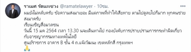 ราเมศ.เดือด! เตรียมเอาผิดชาวเน็ตตัดต่อล้อเลียนภาพ ชวน ชงกาแฟ