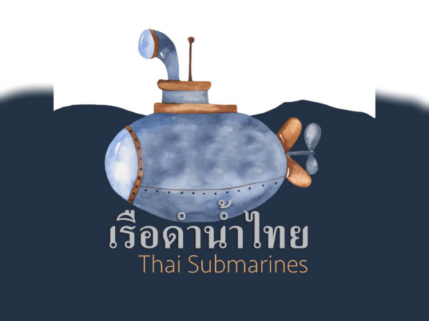 ส่องเพจ “เรือดำน้ำ” ของ “กองทัพเรือ” เปิดขึ้นเพื่ออะไร?