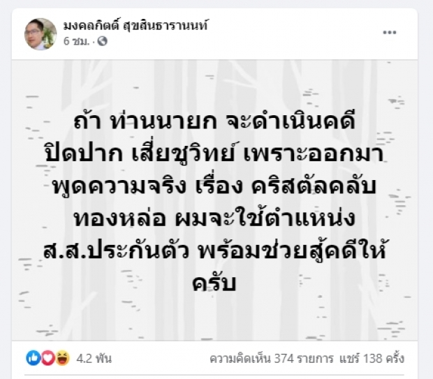 มงคลกิตต์ ป้องชูวิทย์ หากนายกฯเอาผิด พร้อมใช้ตำแหน่ง ส.ส. ประกัน