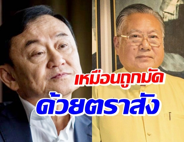 ‘ซินแสเข่ง’ ผ่าดวง ‘ทักษิณ’ ชี้ จังหวะวิบากกรรม-รอบอายุเข้าเคราะห์