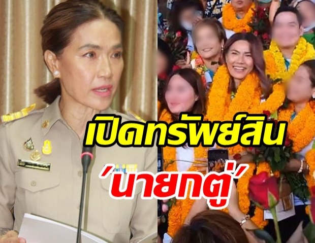 เปิดบัญชีทรัพย์สิน ‘ตู่ นันทิดา’ นายกอบจ.สมุทรปราการ สุดอู้ฟู่ไม่ธรรมดา