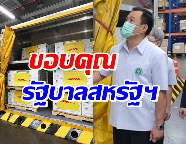 อนุทิน รับมอบวัคซีนไฟเซอร์ ถึงไทยแล้ว 1.5 ล้านโดส