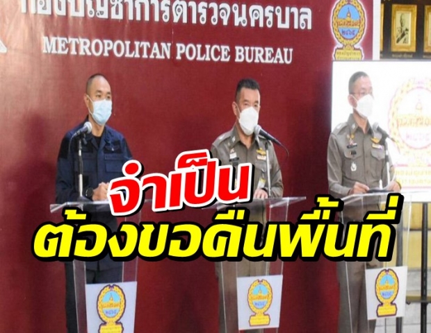 ตร.แถลงภาพรวม ม็อบ 11 สิงหา จำเป็นต้องขอคืนพื้นที่เพื่อความสงบ