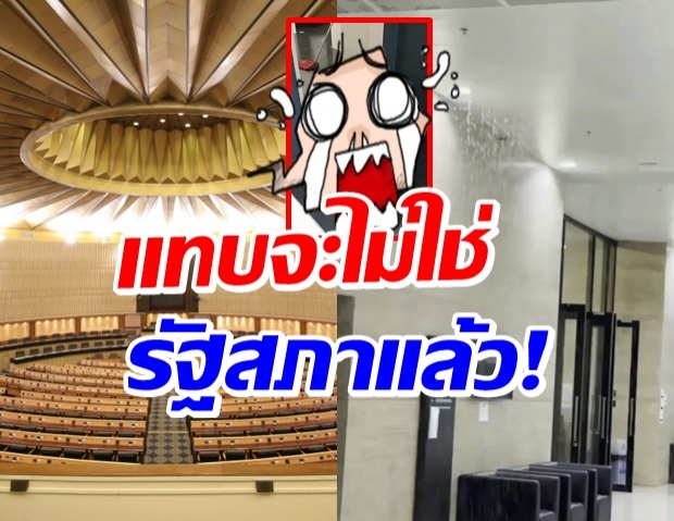 สภาพ!! สภาฯหมื่นล้าน รั่วอีกแล้ว-น้ำไหลจนนึกว่าสวนสยาม