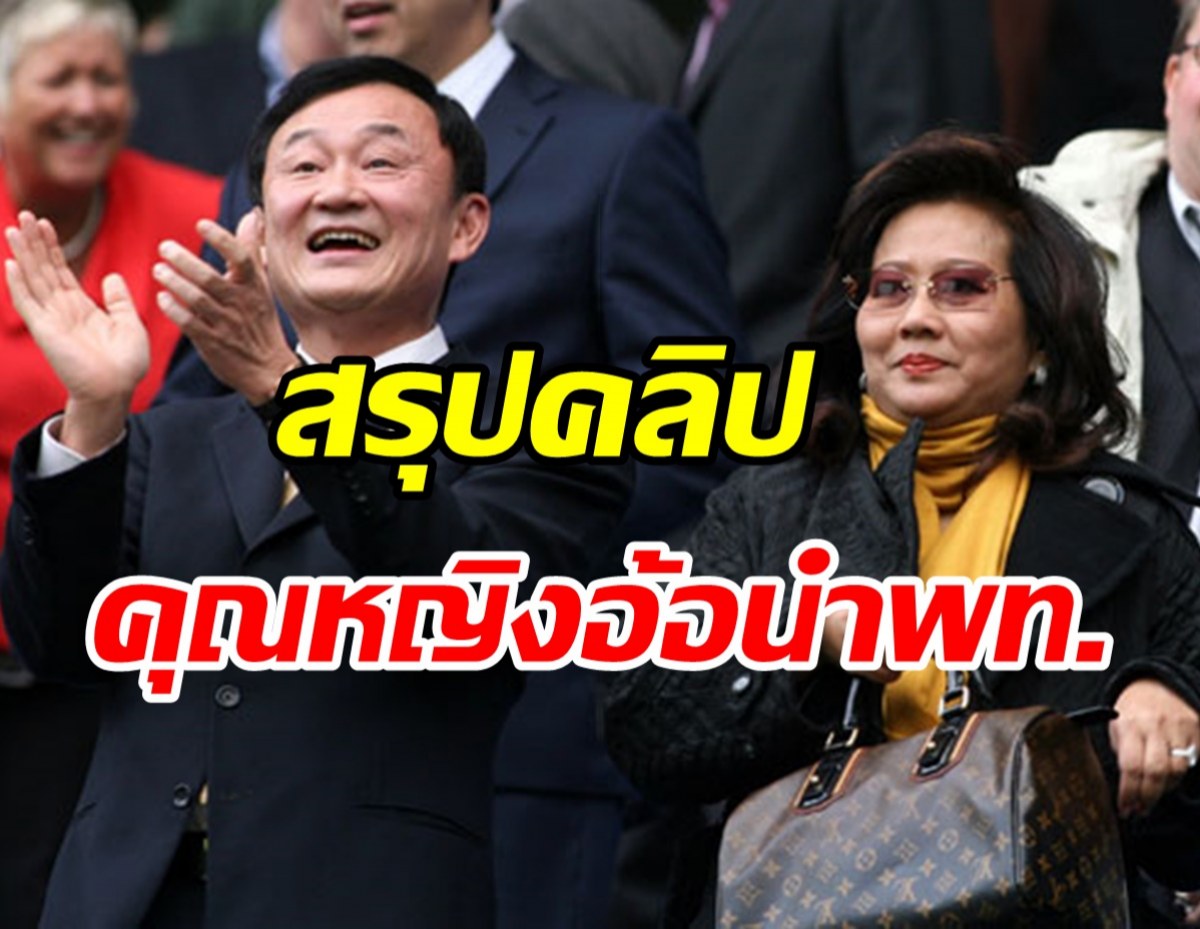 สรุปคลิป ทักษิณ ถูกขอคุณหญิงพจมาน นั่งหัวหน้าเพื่อไทย