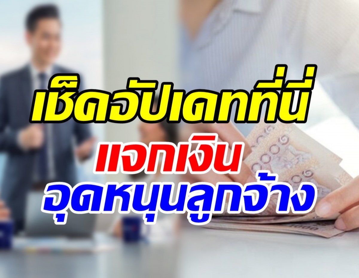 เปิดเงื่อนไขแจกเงินอุดหนุนลูกจ้าง 3,000บาท นาน 3 เดือน เช็คอัปเดทที่นี่ 