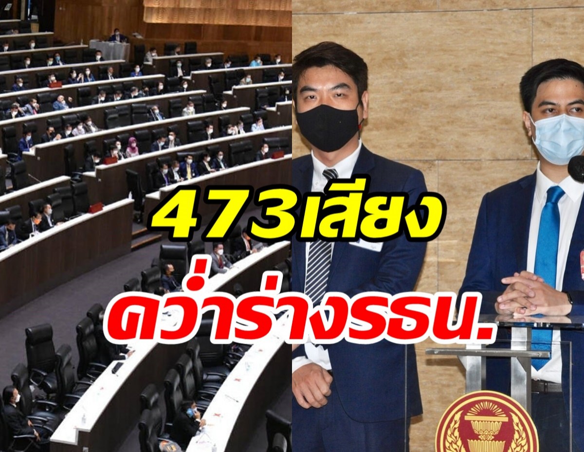 ด่วน! ส.ส.รัฐบาลจับมือส.ว. คว่ำร่างรธน.ฉบับประชาชน